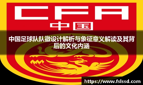 中国足球队队徽设计解析与象征意义解读及其背后的文化内涵