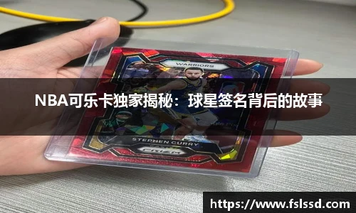 NBA可乐卡独家揭秘：球星签名背后的故事