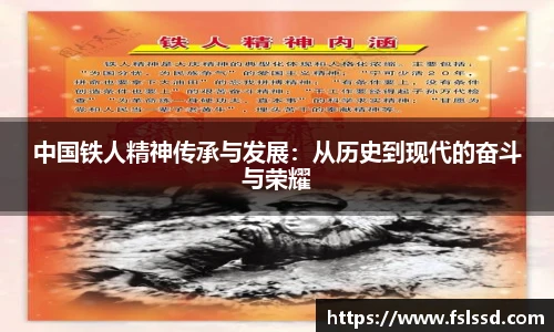 中国铁人精神传承与发展：从历史到现代的奋斗与荣耀