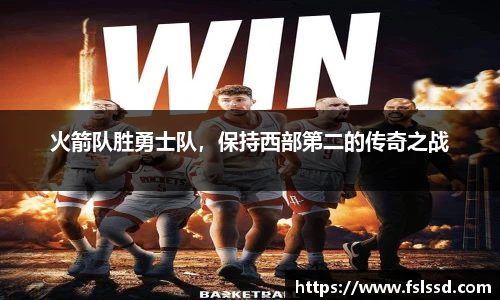 火箭队胜勇士队，保持西部第二的传奇之战