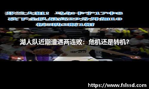湖人队近期遭遇两连败：危机还是转机？