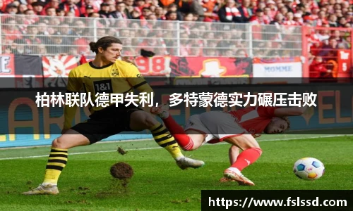 柏林联队德甲失利，多特蒙德实力碾压击败
