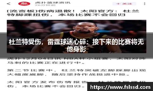 杜兰特受伤，雷霆球迷心碎：接下来的比赛将无他身影