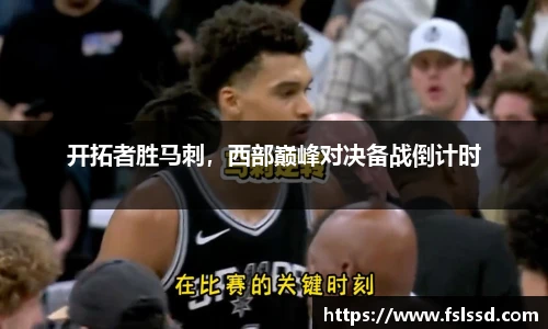 开拓者胜马刺，西部巅峰对决备战倒计时