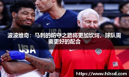 波波维奇：马刺的防守之路将更加坎坷，球队需要更好的配合