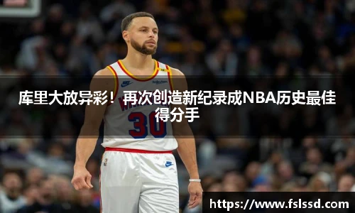库里大放异彩！再次创造新纪录成NBA历史最佳得分手