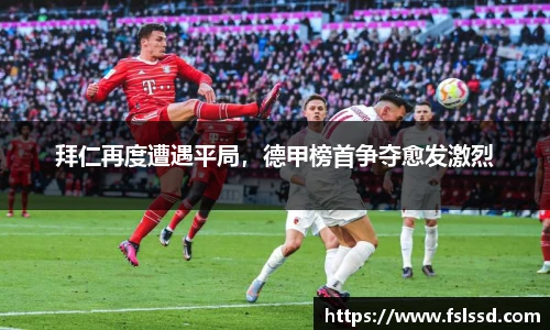 拜仁再度遭遇平局，德甲榜首争夺愈发激烈