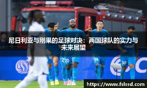 尼日利亚与刚果的足球对决：两国球队的实力与未来展望