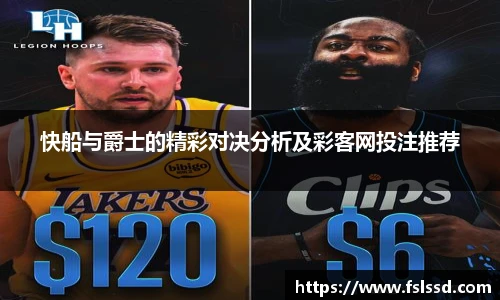快船与爵士的精彩对决分析及彩客网投注推荐