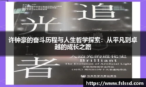 许钟豪的奋斗历程与人生哲学探索：从平凡到卓越的成长之路
