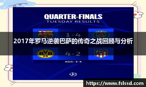2017年罗马逆袭巴萨的传奇之战回顾与分析