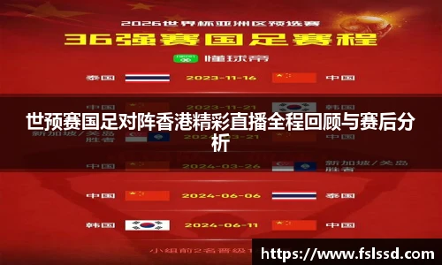 世预赛国足对阵香港精彩直播全程回顾与赛后分析