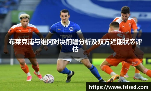 布莱克浦与维冈对决前瞻分析及双方近期状态评估