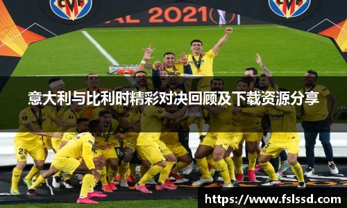 意大利与比利时精彩对决回顾及下载资源分享