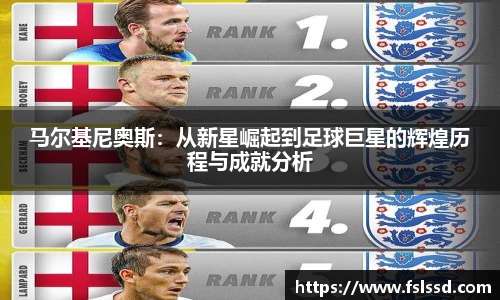 马尔基尼奥斯：从新星崛起到足球巨星的辉煌历程与成就分析