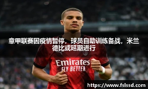 意甲联赛因疫情暂停，球员自助训练备战，米兰德比或延期进行