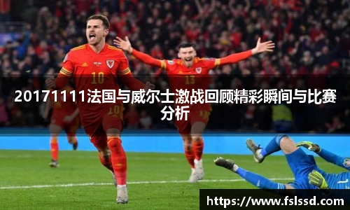 20171111法国与威尔士激战回顾精彩瞬间与比赛分析