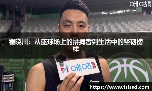 翟晓川：从篮球场上的拼搏者到生活中的坚韧榜样