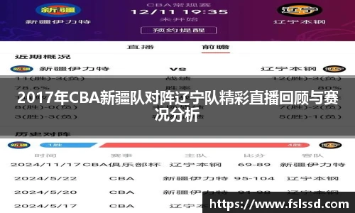 2017年CBA新疆队对阵辽宁队精彩直播回顾与赛况分析