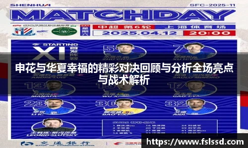申花与华夏幸福的精彩对决回顾与分析全场亮点与战术解析
