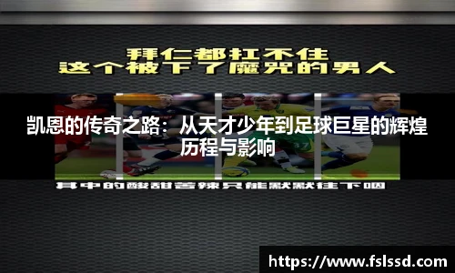 凯恩的传奇之路：从天才少年到足球巨星的辉煌历程与影响