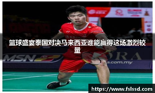 篮球盛宴泰国对决马来西亚谁能赢得这场激烈较量