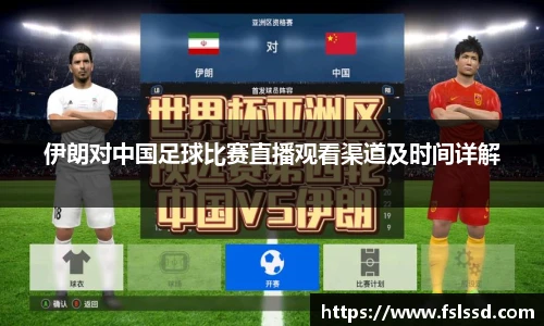 伊朗对中国足球比赛直播观看渠道及时间详解