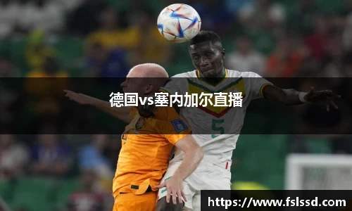 德国vs塞内加尔直播