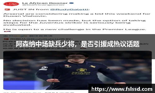 阿森纳中场缺兵少将，是否引援成热议话题
