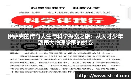伊萨克的传奇人生与科学探索之旅：从天才少年到伟大物理学家的蜕变