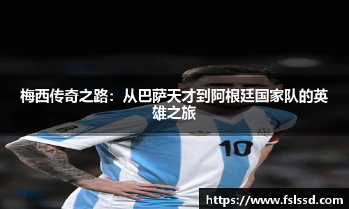 梅西传奇之路：从巴萨天才到阿根廷国家队的英雄之旅