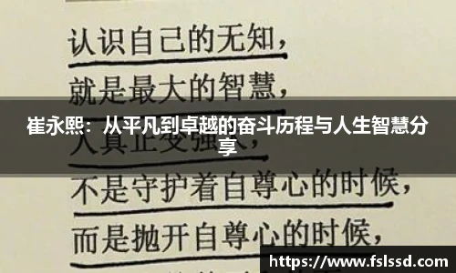 崔永熙：从平凡到卓越的奋斗历程与人生智慧分享