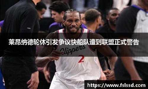 莱昂纳德轮休引发争议快船队遭到联盟正式警告