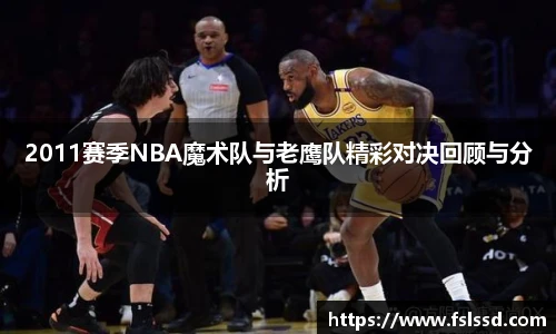 2011赛季NBA魔术队与老鹰队精彩对决回顾与分析