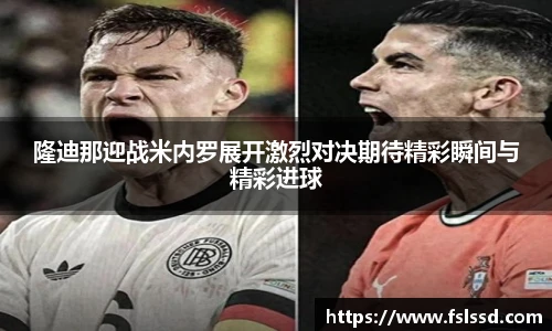 隆迪那迎战米内罗展开激烈对决期待精彩瞬间与精彩进球