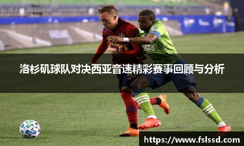 洛杉矶球队对决西亚音速精彩赛事回顾与分析