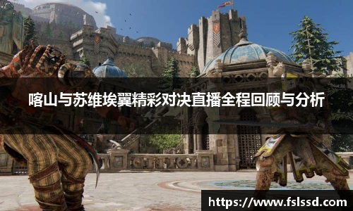 喀山与苏维埃翼精彩对决直播全程回顾与分析