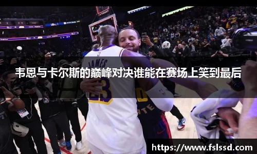 韦恩与卡尔斯的巅峰对决谁能在赛场上笑到最后