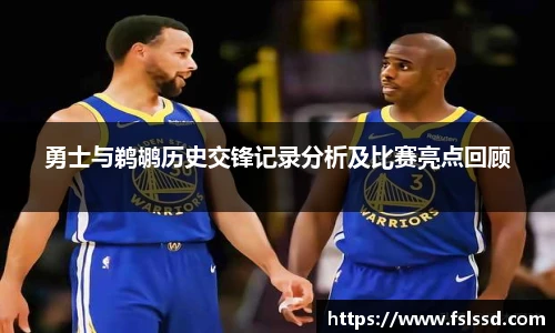 勇士与鹈鹕历史交锋记录分析及比赛亮点回顾