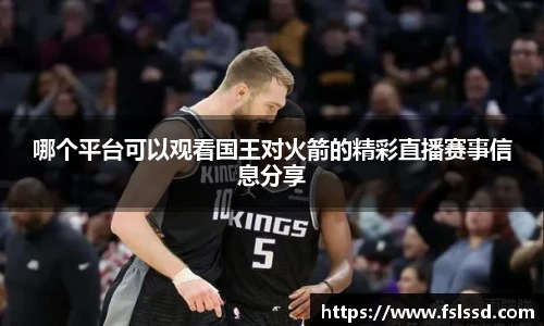 哪个平台可以观看国王对火箭的精彩直播赛事信息分享