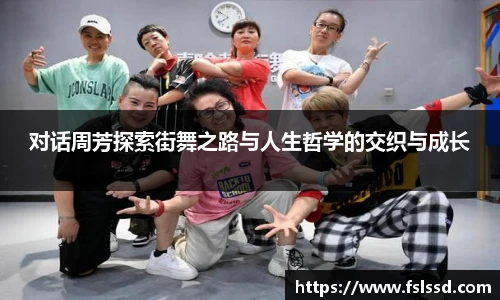 对话周芳探索街舞之路与人生哲学的交织与成长