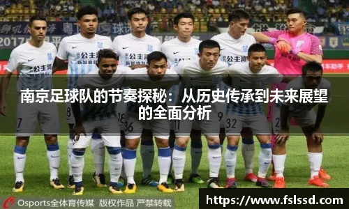 南京足球队的节奏探秘：从历史传承到未来展望的全面分析