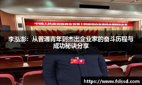 李泓澎：从普通青年到杰出企业家的奋斗历程与成功秘诀分享
