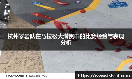 杭州攀岩队在马拉松大满贯中的比赛经验与表现分析