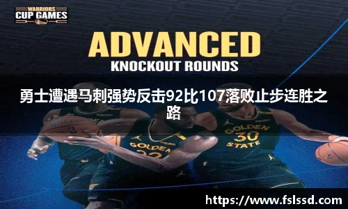 勇士遭遇马刺强势反击92比107落败止步连胜之路