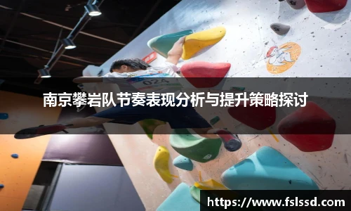 南京攀岩队节奏表现分析与提升策略探讨