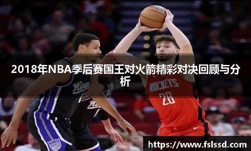 2018年NBA季后赛国王对火箭精彩对决回顾与分析