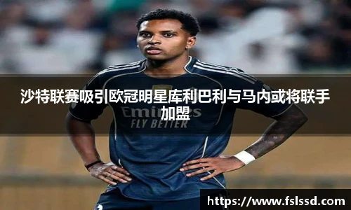 沙特联赛吸引欧冠明星库利巴利与马内或将联手加盟