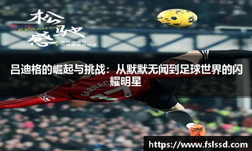 吕迪格的崛起与挑战：从默默无闻到足球世界的闪耀明星