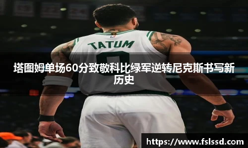 塔图姆单场60分致敬科比绿军逆转尼克斯书写新历史